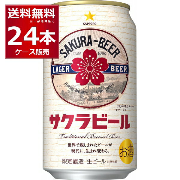 数量限定 サッポロ サクラビール 350ml×24本(1ケース)【送料無料※一部地域は除く】