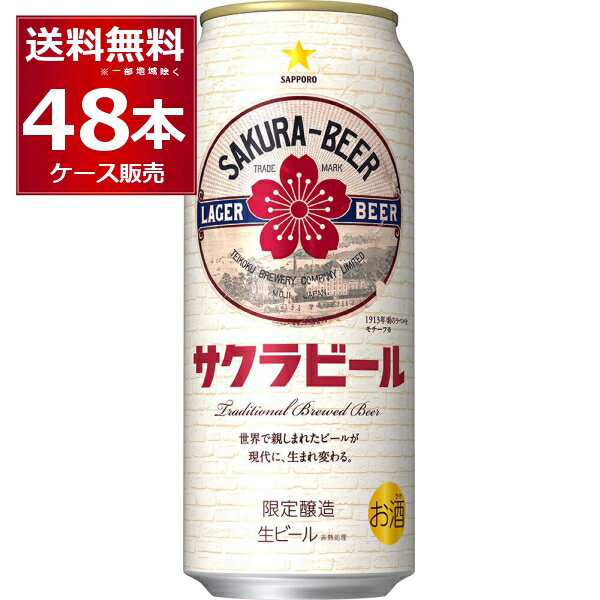 数量限定 サッポロ サクラビール 500ml×48本(2ケース)【送料無料※一部地域は除く】