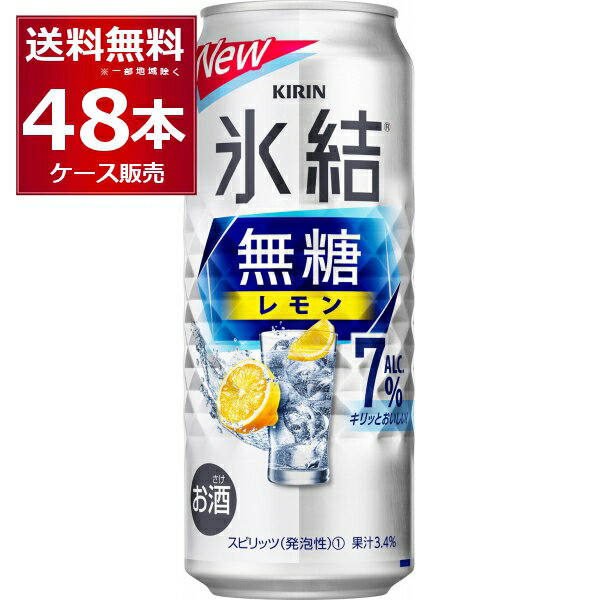 甘くないレモンサワー キリン 氷結 無糖 レモン 7％ 500ml×48本(2ケース) レサワ 缶チューハイ【送料無料※一部地域は除く】