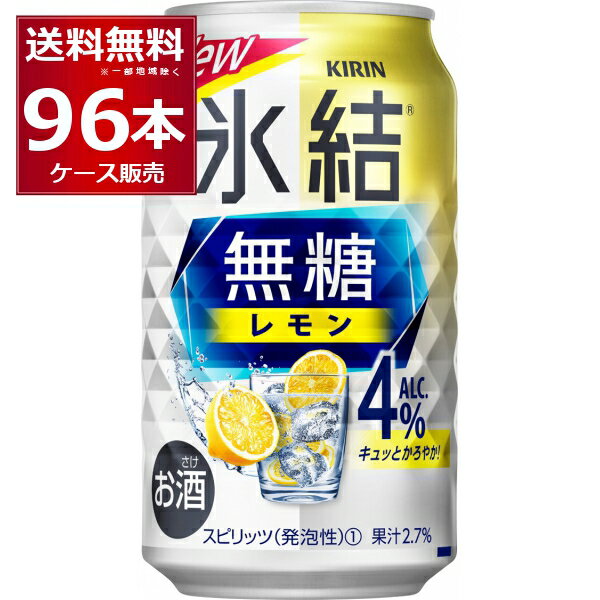 甘くないレモンサワー キリン 氷結 無糖 レモン 4% 350ml×96本(4ケース) レサワ 缶チューハイ【送料無料※一部地域は除く】