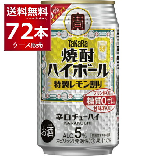 宝酒造 焼酎ハイボール 特製レモン割り 350ml×72本(3ケース) 缶 チューハイ サワー 辛口 レモンサワー レサワ【送料無料※一部地域は除く】 宝酒造 焼酎ハイボール 特製レモン割り 350ml×72本(3ケース) 缶 チューハイ サワー 辛口 レモンサワー レサワ【送料無料※一部地域は除く】