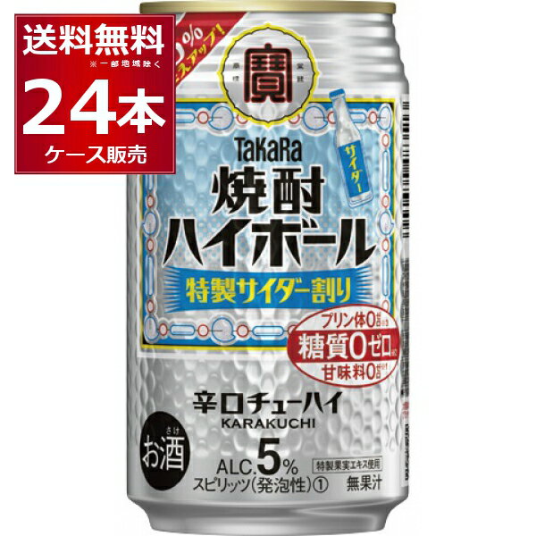 宝酒造 焼酎ハイボール 特選サイダー割り 350ml×24本(1ケース) 缶チューハイ サワー チューハイ【送料無料※一部地域は除く】