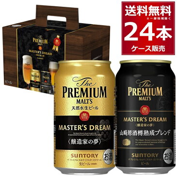 サントリー プレモル ザ プレミアム モルツ マスターズドリーム 山崎原酒樽熟成ブレンド アソート ギフト セット 350ml×24本(1ケース)【送料無料※一部地域は除く】