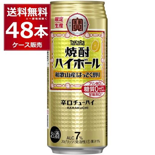 数量限定 ハイボール 送料無料 宝酒造 焼酎ハイボール 和歌山産はっさく割り 500ml×48本(2ケース)【送料無料※一部地域は除く】 数量限定 ハイボール 送料無料 宝酒造 焼酎ハイボール 和歌山産はっさく割り 500ml×48本(2ケース)【送料無料※一部地域は除く】