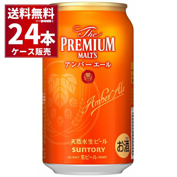 数量限定 サントリー ザ プレミアム モルツ アンバーエール 350ml×24本(1ケース)【送料無料※一部地域は除く】