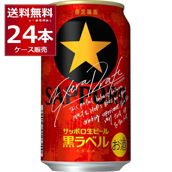 賞味期限 2024年9月 数量限定 サッポロ 生ビール 黒ラベル エクストラドラフト 350ml×24本(1ケース)【送料無料※一部地域は除く】