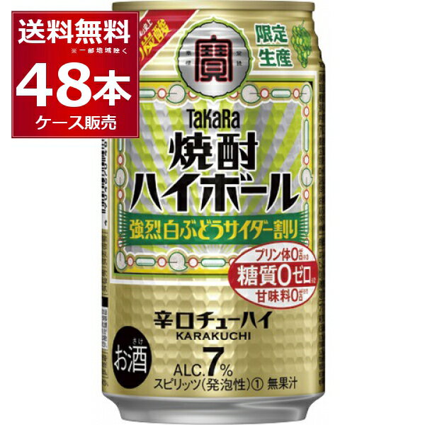 数量限定 宝酒造 焼酎ハイボール 強烈白ぶどうサイダー割り 350ml×48本(2ケース)【送料無料※一部地域は除く】