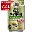 数量限定 宝酒造 焼酎ハイボール 強烈白ぶどうサイダー割り 350ml×72本(3ケース)【送料無料※一部地域は除く】