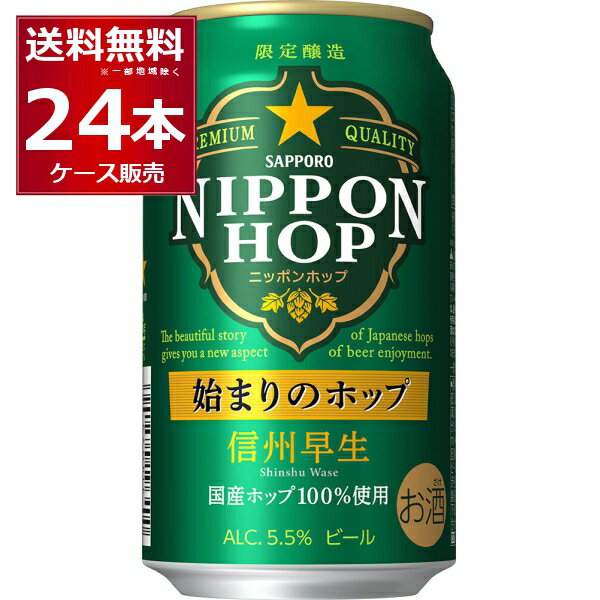 賞味期限 2023年12月数量限定 サッポロ NIPPON HOP 始まりのホップ 信州早生 350ml×24本(1ケース)【送料無料※一部地域は除く】のサムネイル