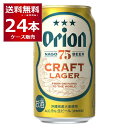 数量限定 オリオン 75BEER CRAFT LAGER 350ml×24本(1ケース) ビール クラフト ラガー アサヒビール 名護 沖縄 日本【送料無料※一部地域は除く】
