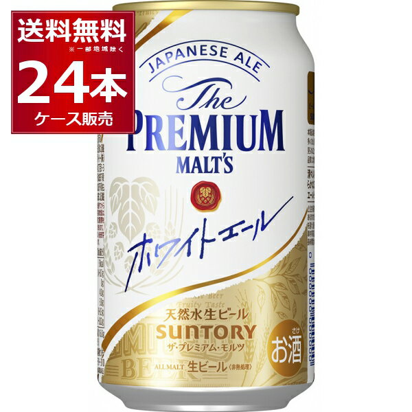数量限定 サントリー ザ プレミアム モルツ ホワイトエール 350ml×24本(1ケース) ビール プレモル 【送料無料※一部地域は除く】のサムネイル