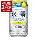 キリン 氷零 カロリミット レモン 350ml×24本(1ケース)