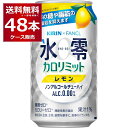 キリン 氷零 カロリミット レモン 350ml×48本(2ケース)