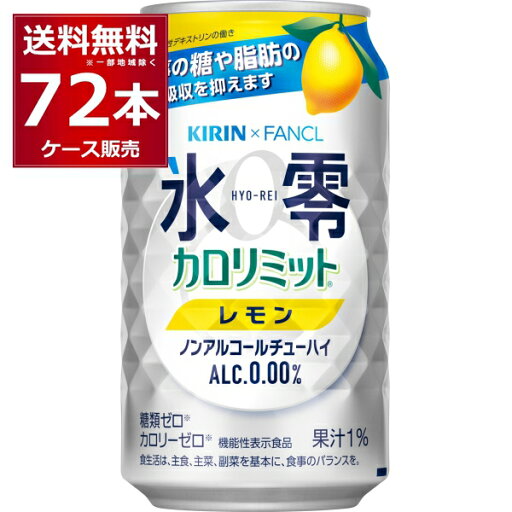 キリン 氷零 カロリミット レモン 350ml×72本(3ケース)【送料無料※一部地域は除く】 キリン 氷零 カロリミット レモン 350ml×72本(3ケース)【送料無料※一部地域は除く】