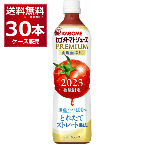 数量限定 カゴメ トマトジュース プレミアム 食塩無添加 2023 720ml×30本(2ケース) 国産トマト100％ とれたてストレート製法【送料無料※一部地域は除く】