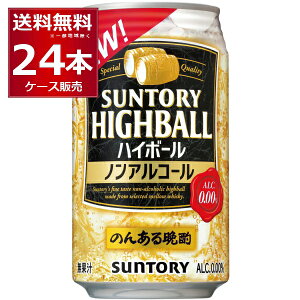 賞味期限 2023年10月数量限定 ノンアル サントリー のんある晩酌 ハイボール ノンアルコール 350ml×24本(1ケース)【送料無料※一部地域は除く】