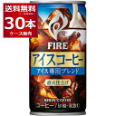 数量限定 キリン ファイア アイスコーヒー 185ml×30本(1ケース) 缶 直火仕上げ アイス専用ブレンド 珈琲【送料無料※一部地域は除く】