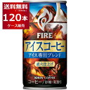 数量限定 キリン ファイア アイスコーヒー 185ml×120本(4ケース) 缶 直火仕上げ アイス専用ブレンド 珈琲【送料無料※一部地域は除く】