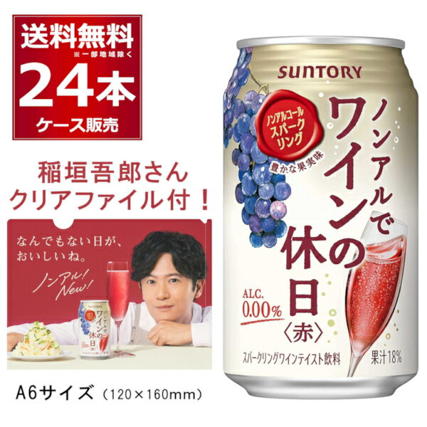 賞味期限 2025年5月 サントリー ノンアルでワインの休日 赤 稲垣吾郎 A6サイズ クリアファイル 1枚付 350ml×24本(1ケース) ノンアルコ..