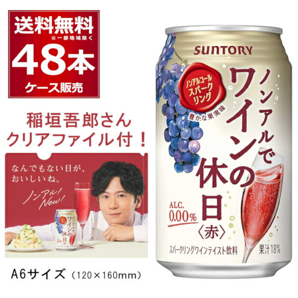 稲垣吾郎さんのA6サイズ オリジナルクリアファイル付き ●ノンアルでワインの休日 赤 【日本初】ワインエキスを使用し、中味の『本格感』にこだわった缶のスパークリングワインテイスト飲料。ワインを蒸留し脱アルコールした原料を使用しており、ワインらしい味わいと香りを実現しました。(※「酸化防止剤無添加ワイン」の原酒を使用ー日本で最も売れているワインの風味を活用。) サントリーが誇る、ワインのスペシャリストと共に完成度を高めたノンアルワインです。トップに赤ワインらしい赤い果実の香り。中盤にかけて赤ワインらしいコクのある味わい。飲み終わった後も長く残る余韻がお愉しみいただけます。 商品名 : ノンアルでワインの休日 赤 メーカー : サントリー タイプ : 飲料水 原材料 : 果実(ぶどう、カシス)、砂糖、ワインエキス(ノンアルコール)/炭酸、酸味料、ブドウ果皮色素、香料、乳酸Ca、酸化防止剤(ビタミンC)、増粘剤(キサンタン)/原料原産地名　チリ製造(ぶどう果汁) 果汁率 : 果汁18％ アルコール分 : 0.00％ 容量 : 350ml/1本 箱入数 : 24本/1ケース よわない 酔わない ワイン ノンアル ノンアルコール ノンアルコール飲料 人気 ランキング