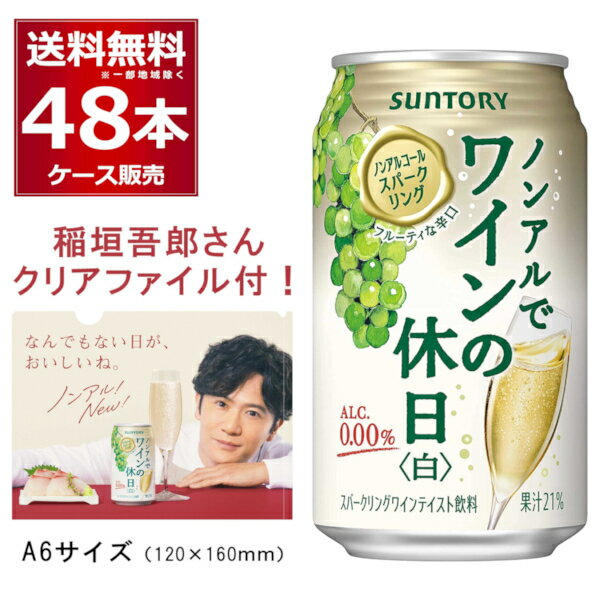 賞味期限 2025年5月 サントリー ノンアルでワインの休日 白 稲垣吾郎 A6サイズ クリアファイル 2枚付 350ml×48本(2ケース) ノンアルコ..