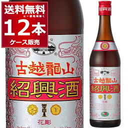 永昌源 紹興酒 古越龍山 銀龍 600ml×12本(1ケース) 中国酒 中華料理 町中華 炭酸割り【送料無料※一部地域は除く】