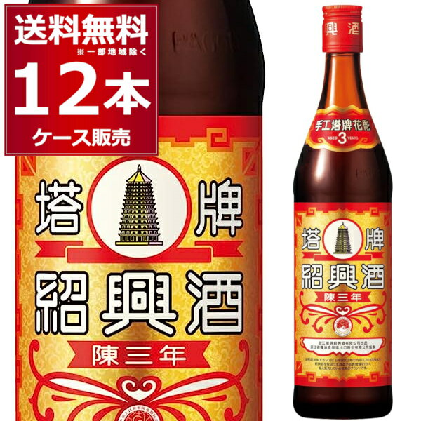 楽天酒やビック　楽天市場店宝酒造 紹興酒 塔牌 花彫 陳3年 600ml×12本（1ケース） 陳年 中国酒 中華料理 町中華 炭酸割り【送料無料※一部地域は除く】