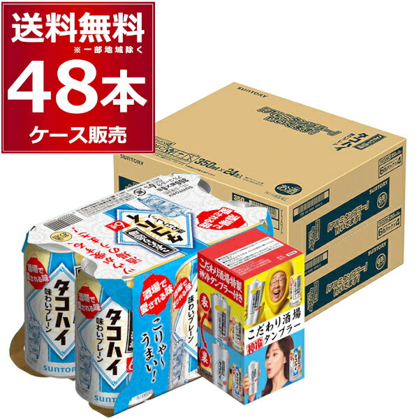 数量限定 サントリー こだわり酒場のタコハイ アルミタンブラー付き 350ml×48本(2ケース)【送料無料※一部地域は除く】