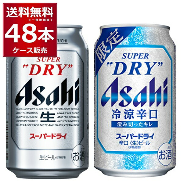 樂天商城 - エントリーでP10倍 6/1 9:59まで 数量限定 アサヒ スーパードライ 冷涼辛口 飲み比べセット 350ml×24本＋350ml×24本(各1ケース)【送料無料※一部地域は除く】