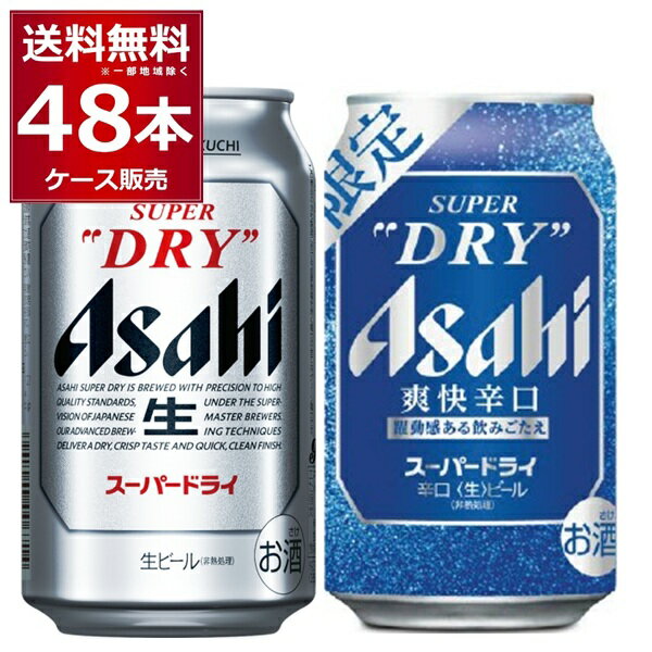 北海道、沖縄、離島発送不可】アサヒスーパードライ350ml 48缶 北海道