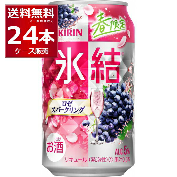 数量限定 キリン 氷結 ロゼ スパークリング 350ml×24本(1ケース)【送料無料※一部地域は除く】