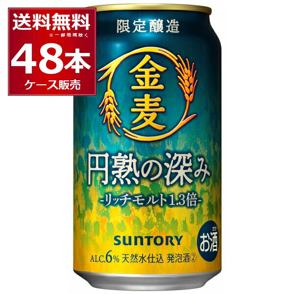 賞味期限 2024年7月 数量限定 サントリー 金麦 円熟の深み 350ml×48本(2ケース)【送料無料※一部地域は除く】