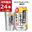 数量限定 サントリー こだわり酒場のレモンサワー アルミタンブラー付き 350ml×24本(1ケース) 缶 チューハイ サワー【送料無料※一部地域は除く】
