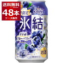 賞味期限 2024年10月 数量限定 キリン 氷結 岩手産 ブルーベリー 350ml×48本(2ケース)【送料無料※一部地域は除く】