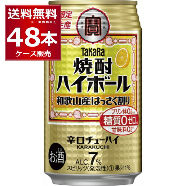 (エントリーで全品P5倍 12/11 1:59まで)【訳あり】 賞味期限 2024年1月 宝酒造 焼酎ハイボール 和歌山産はっさく割り 350ml×48本(2ケース)【送料無料※一部地域は除く】のサムネイル