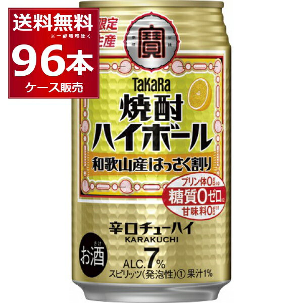 (エントリーで全品P5倍 12/11 1:59まで)【訳あり】 賞味期限 2024年1月 宝酒造 焼酎ハイボール 和歌山産はっさく割り 350ml×96本(4ケース)【送料無料※一部地域は除く】のサムネイル