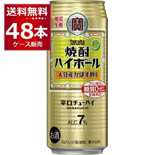 数量限定 宝酒造 焼酎ハイボール 大分産かぼす割り 500ml×48本(2ケース)【送料無料※一部地域は除く】 数量限定 宝酒造 焼酎ハイボール 大分産かぼす割り 500ml×48本(2ケース)【送料無料※一部地域は除く】