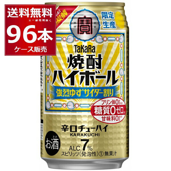 数量限定 宝酒造 焼酎ハイボール 強烈ゆずサイダー割り 350ml×96本(4ケース)【送料無料※一部地域は除く】