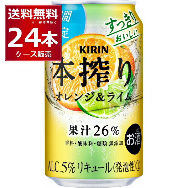 数量限定 キリン 本搾り オレンジ ライム 350ml×24本(1ケース)【送料無料※一部地域は除く】