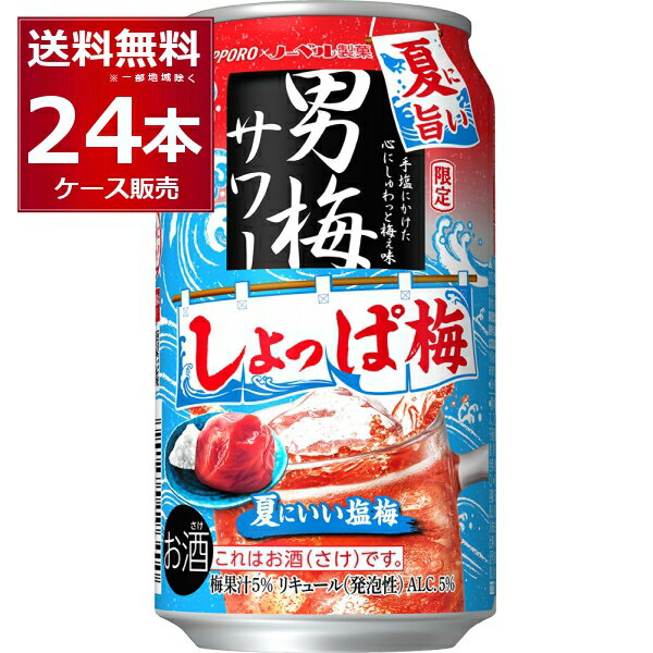 賞味期限 2024年5月 【訳あり】 数量限定 サッポロ 男梅サワー 通のしょっぱ梅 350ml×24本(1ケース) 在庫処分 特価 訳アリ アウトレット 季節品 限定品 チューハイ RTD 【送料無料※一部地域は除く】