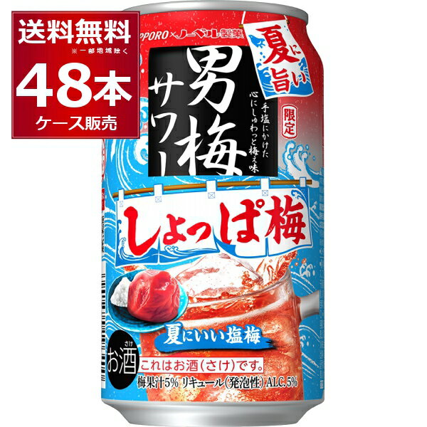 賞味期限 2024年5月 【訳あり】 数量限定 サッポロ 男梅サワー 通のしょっぱ梅 350ml×48本(2ケース) 在庫処分 特価 訳アリ アウトレット 季節品 限定品 チューハイ RTD 【送料無料※一部地域は除く】