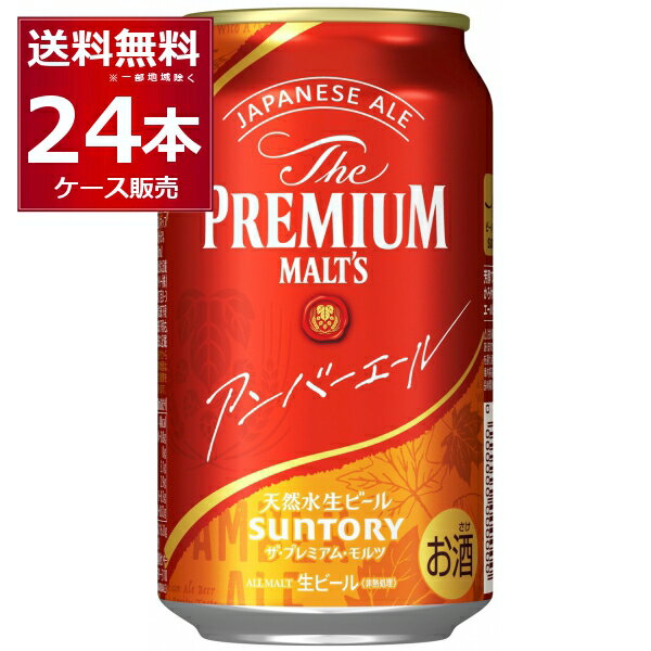 数量限定 サントリー ザ プレミアム モルツ アンバーエール 350ml×24本(1ケース) ビール プレモル プレミアムモルツ 【送料無料※一部地域は除く】のサムネイル