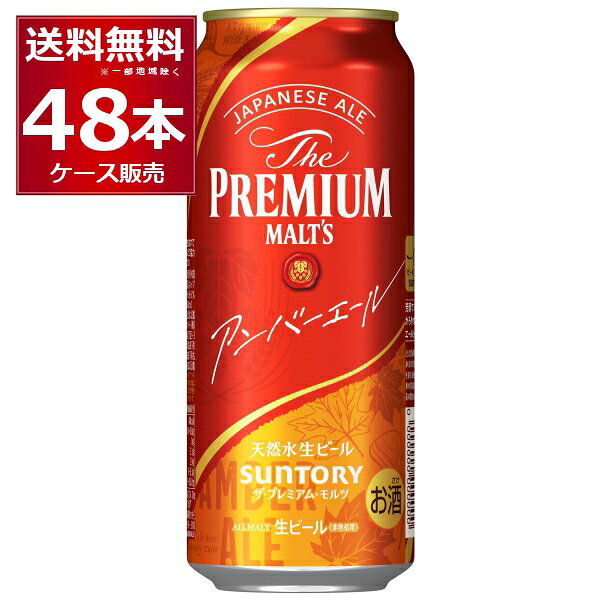 数量限定 サントリー ザ プレミアム モルツ アンバーエール 500ml×48本(2ケース) ビール プレモル プレミアムモルツ 【送料無料※一部地域は除く】のサムネイル
