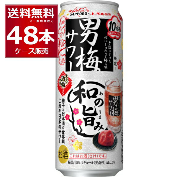 賞味期限 2024年9月以降 数量限定 サッポロ 男梅サワー 和の旨み 500ml×48本(2ケース)【送料無料※一部地域は除く】