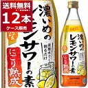 賞味期限 2024年10月 数量限定 サッポロ 濃いめのレモンサワーの素 にごり熟成 500ml×12本(1ケース)【送料無料※一部地域は除く】