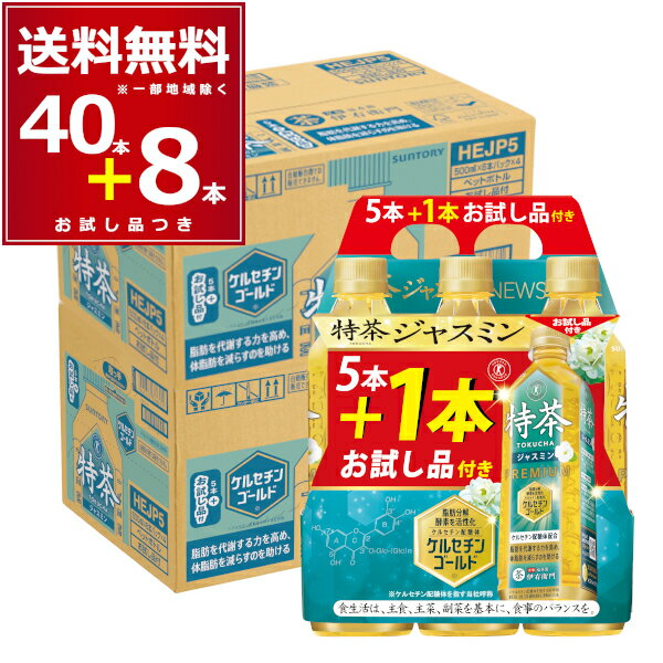 トクホ 特定保健用食品 サントリー 特茶 ジャスミン 500ml×40本+お試し品8本つき 計48本(2ケース)【送料無料※一部地域は除く】のサムネイル
