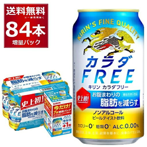 数量限定 キリン カラダフリー 72缶+12缶 増量パック 350ml×84本(3ケース) ノンアルコール ノンアル カロリーゼロ 糖類ゼロ プリン体ゼロ 【送料無料※一部地域は除く】 数量限定 キリン カラダフリー 72缶+12缶 増量パック 350ml×84本(3ケース) ノンアルコール ノンアル カロリーゼロ 糖類ゼロ プリン体ゼロ 【送料無料※一部地域は除く】