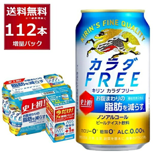 数量限定 キリン カラダフリー 96缶+16缶 増量パック 350ml×112本(4ケース) ノンアルコール ノンアル カロリーゼロ 糖類ゼロ プリン体ゼロ 【送料無料※一部地域は除く】 数量限定 キリン カラダフリー 96缶+16缶 増量パック 350ml×112本(4ケース) ノンアルコール ノンアル カロリーゼロ 糖類ゼロ プリン体ゼロ 【送料無料※一部地域は除く】