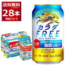 数量限定 キリン カラダフリー 24缶＋4缶 増量パック 350ml×28本(1ケース) ノンアルコール ノンアル カロリーゼロ 糖類ゼロ プリン体ゼロ 【送料無料※一部地域は除く】