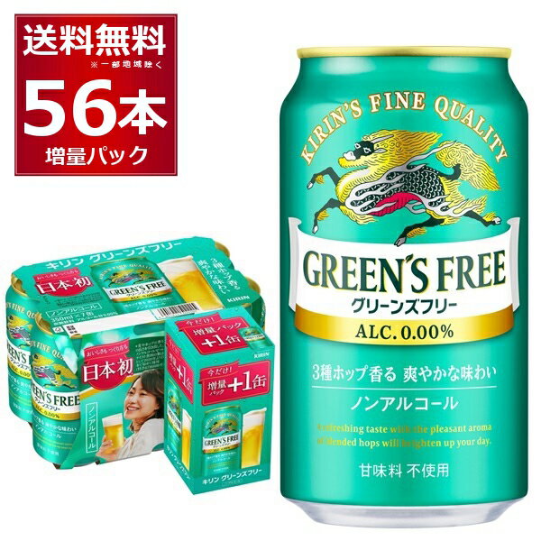 数量限定 キリン グリーンズフリー 48缶＋8缶 増量パック 350ml×56本(2ケース) ノンアルコール ノンアル 【送料無料※一部地域は除く】